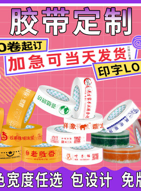 胶带定制logo印字订做透明胶带大卷封箱胶布快递打包胶带定做图案