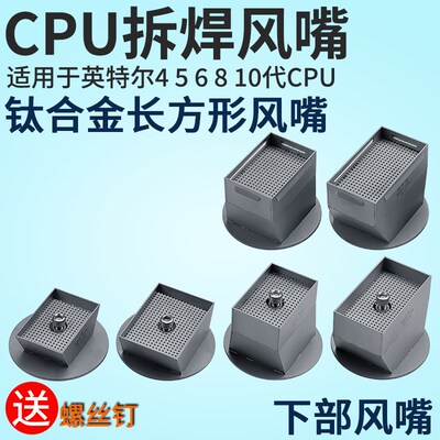 适用于英特尔6代10代12代 CPU拆焊风嘴BGA返修台风嘴卓茂鼎华宏腾