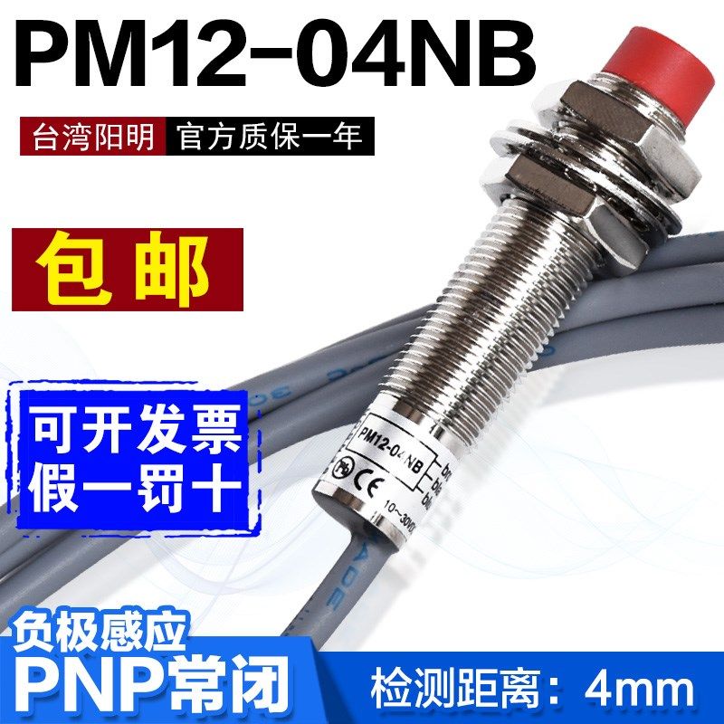 原装正品台湾阳明FOTEK接近开关PM12-04NB负极NPN常闭DC24V传感器