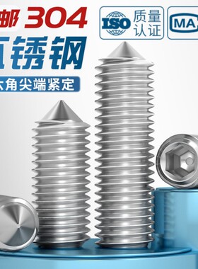 304不锈钢内六角尖端紧定螺丝ISO4027堵头顶丝机米无头螺钉M2-M16
