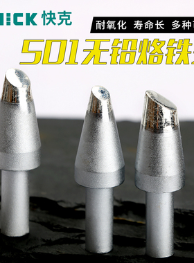 QUICK快克501-6C/8C/10C马蹄形烙铁头6D/8D/10D-01焊咀206D电焊台
