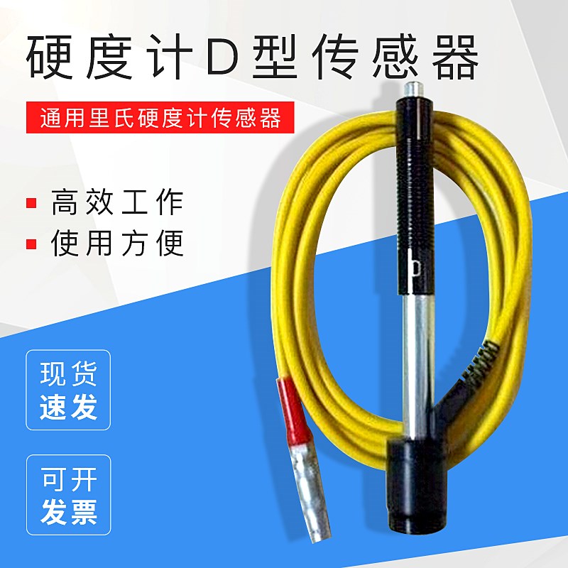 硬度计D型传感器/美泰时代硬度计传感器/通用里氏硬度计传感器