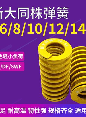 进口新大同株黄色模具弹簧日标矩形弹簧TF6/8/10/12/14X15X20-125