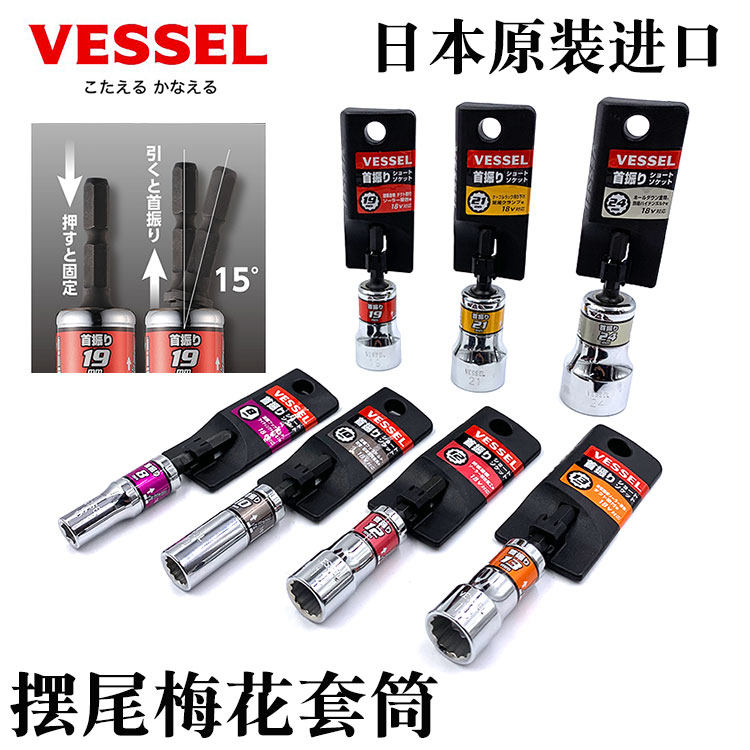 日本进口VESSEL威威梅花摆尾套筒12角电动螺丝刀套筒风批螺母批头