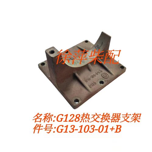 G13-103-01上柴G128热交换器支架上柴东风G128水箱架G13-105-01