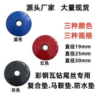 彩钢瓦钻尾丝专用防水复合垫马鞍垫防水垫橡胶圆平垫红蓝灰防水垫
