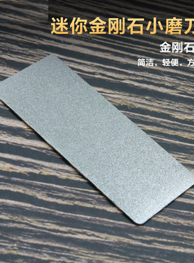 超薄超硬金刚石磨刀器小磨刀石片户外便携单面小磨刀磨指甲300目