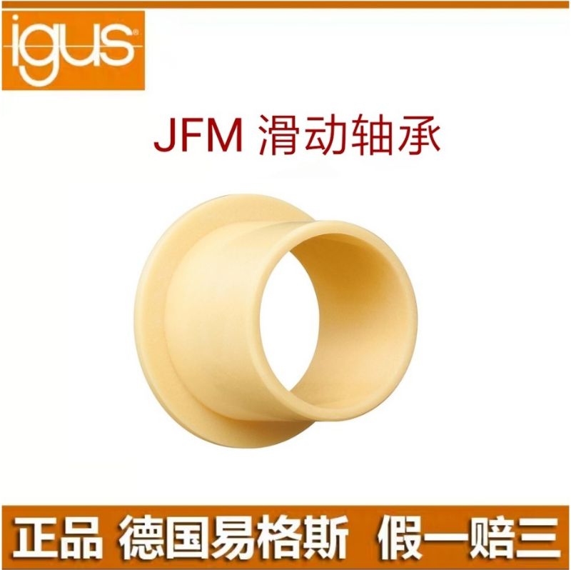 工程塑料轴承轴套JFM1012/1214/2023igus易格斯05/09/10/12/15/20