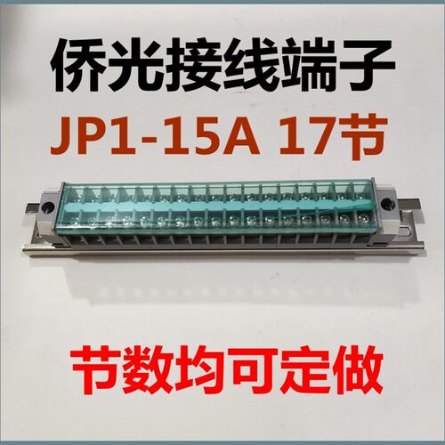 接线端子JP1-15A 17节侨光接线端子