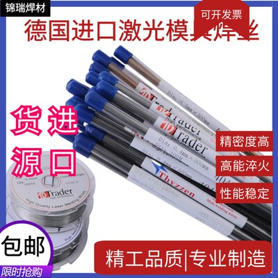 德国Thyssen 2344激光 模具焊丝 0.2/0.3/0.4/0.5/0.6mm 激光焊机