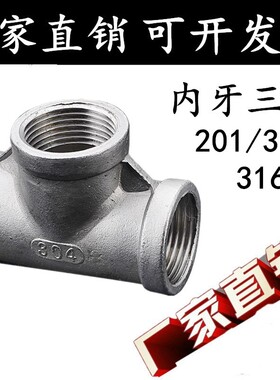 201/304/316不锈钢三通内螺纹丝扣变径加厚三通2分3分4分6分1寸