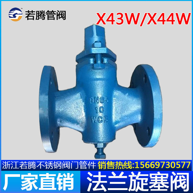 X43W-10C二通旋塞阀铸钢X44W法兰三通旋塞阀 DN25 32 40 50 65 80