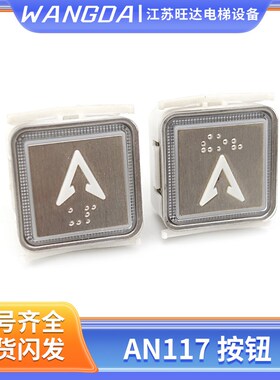 奥的斯电梯按钮KA117/PCB/KA117/MTD350按钮TA520/AN117/PB-02