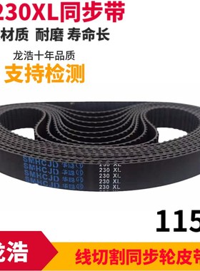 华聪牌线切割配件115齿230XL平齿同步带橡胶材质适合天工机耐磨