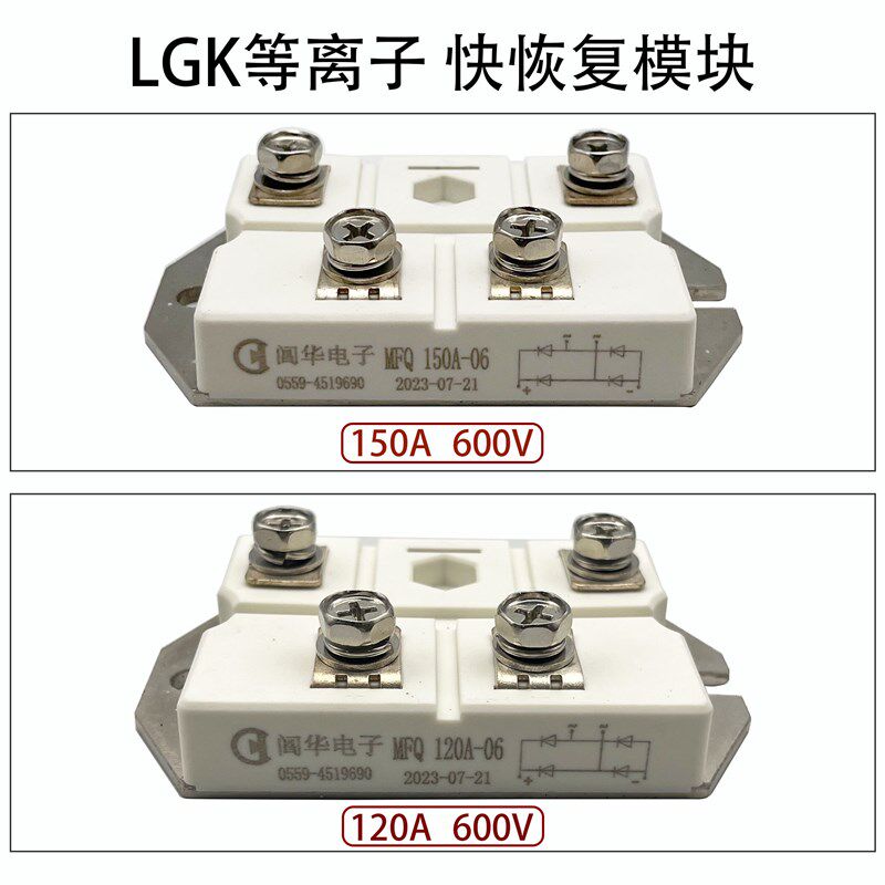 LGK电浆 快恢复模块MFQ150A-06 二次整流模块120A/150A 600V