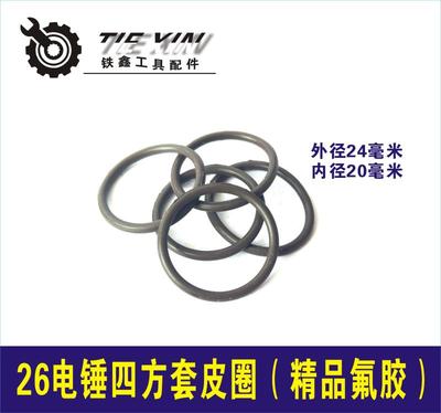 鉄鑫电动工具配件 26电锤四方套皮圈精品氟胶【24*20*2】 00770