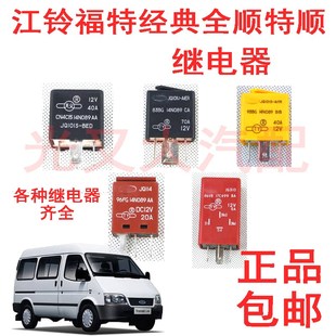 江铃经典全顺特顺继电器大灯雨刮闪光空调预热启动各种继电器