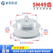 同步轮同步带轮皮带轮 标准件 铝合金 5M49齿 齿外径76.85 传动轮