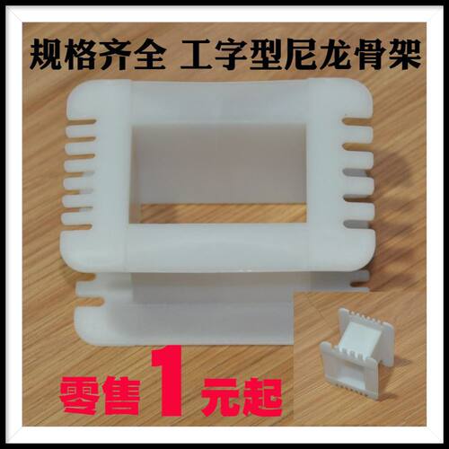 EI133铁芯工字架 舌宽44.4 变压器工字尼龙骨架  电源牛骨架配件