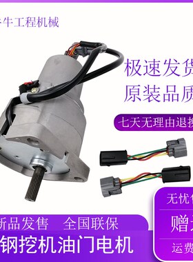挖机配件神钢SK100 120 200-3/5 120-6油门电机 自动加油马达电机