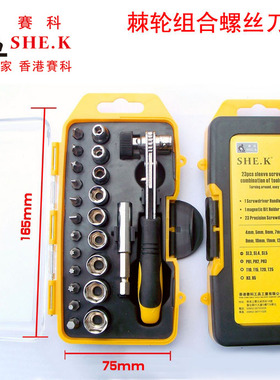 赛科sk-1162螺丝刀组套23件棘轮螺丝刀 螺丝批 起子 电器维修工具