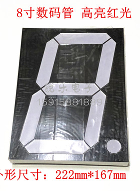 8英寸数码管167x223mm共阳高亮红色数码管七段数码管 量大从优