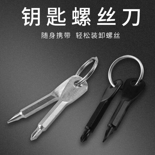 便携式螺丝刀户外EDC随身多功能工具一字起子十字小螺丝刀挂件