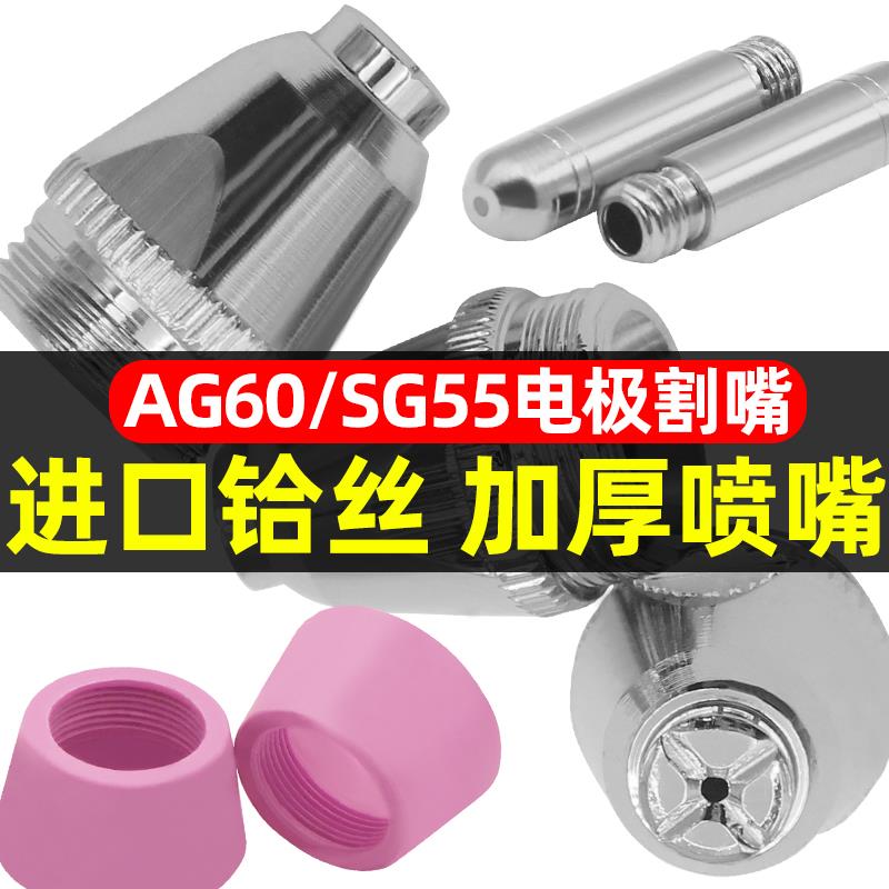 等离子切割嘴切割机配件大全CUT-60进口铪丝AG60电极喷嘴SG55割咀图片