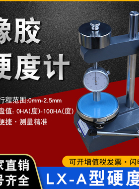 上海六菱LX-A邵尔A型橡胶硬度计邵氏软橡胶硬度计硫化橡胶