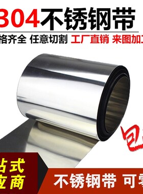 304不锈钢带 不锈钢片 钢皮 钢卷 薄片 316不锈钢弹簧带0.01 0.05
