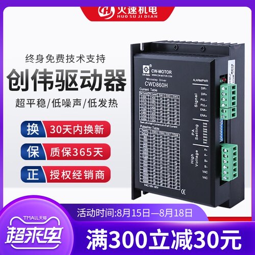 雕刻机驱动器 雕刻机步进马达驱动器 创伟驱动器CWD860H/CW5045