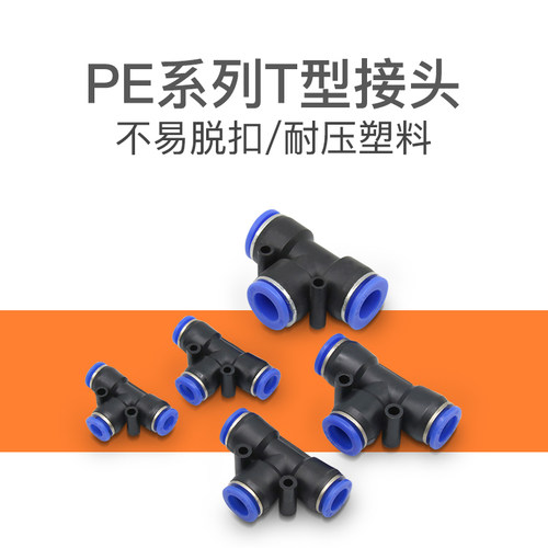 PE/PY-4/6/8气动接头Y T型三通变径PEG空压机高压气管快速插对接