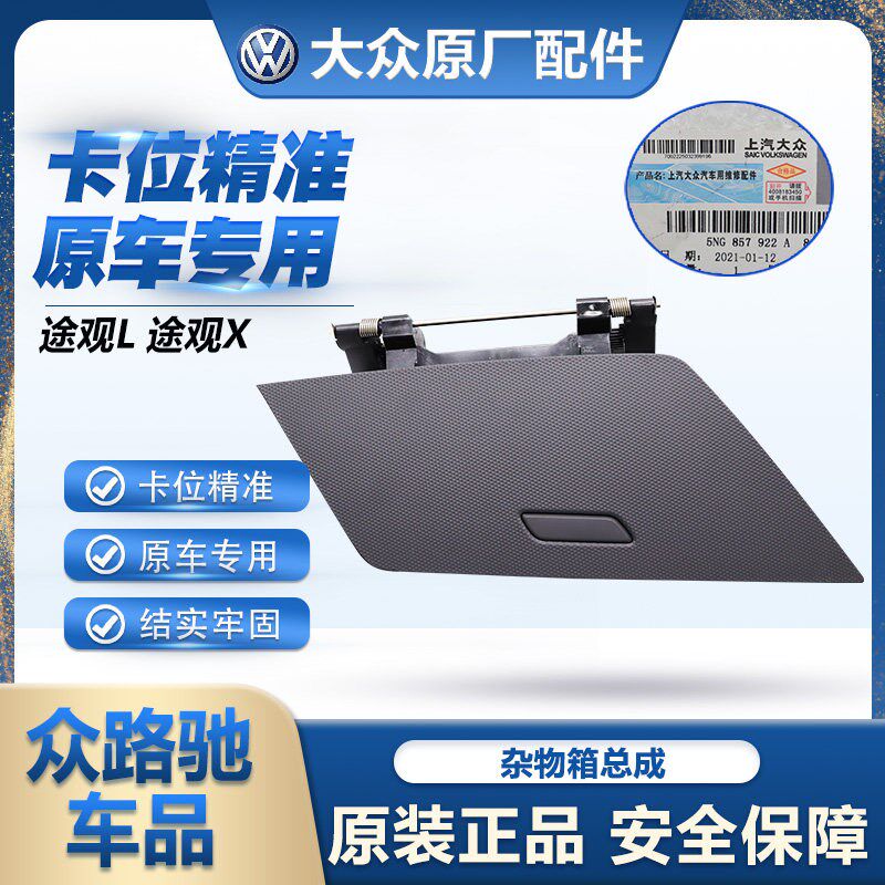 适配大众途观L途安L仪表台储物盒杂物箱盒升级原装高配仪表台中控
