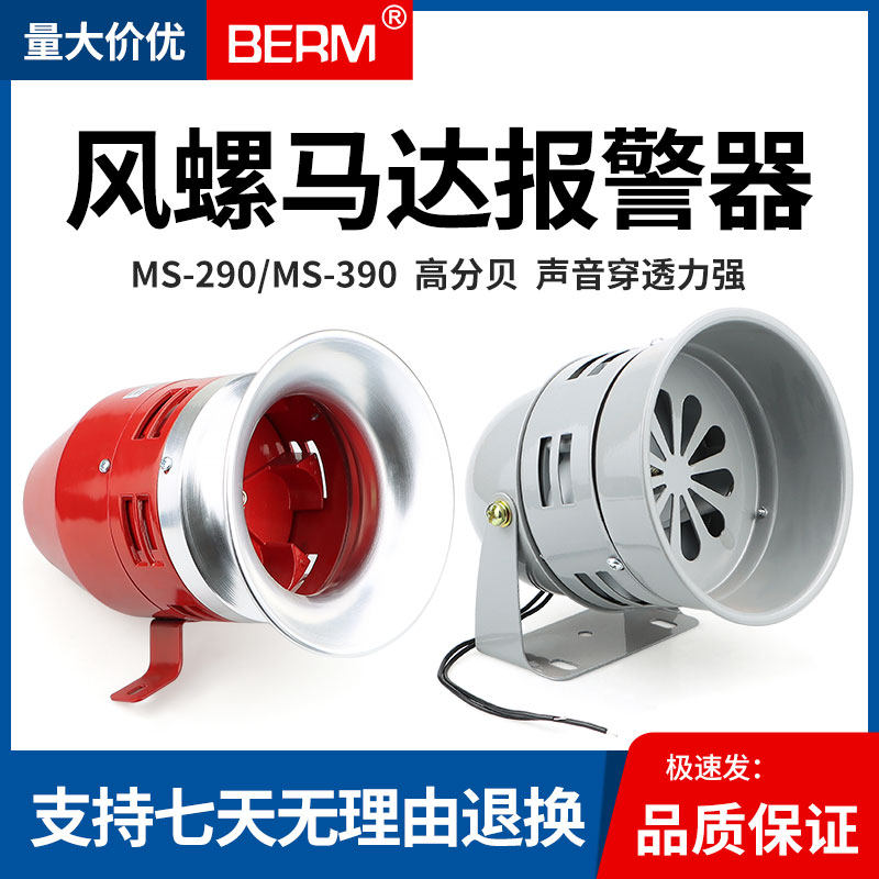 工业大功率警报器风螺马达报警器MS-390 12 24 220V蜂鸣器高音量