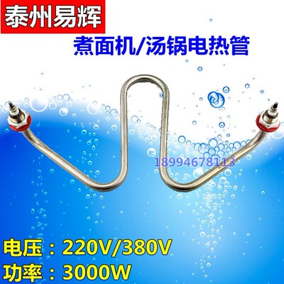 汤锅电热管煮面炉加热管开水桶发热管面锅开水器配件220V3000W