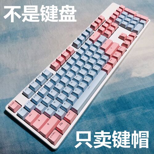 机械键盘PBT键帽奶粉蓝104键OEM双色注塑透光适用黑峡谷微星GK50z
