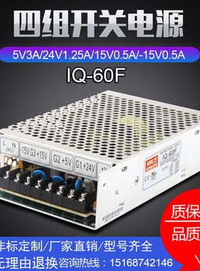 明伟四路60W开关电源IQ-60F 5V3A15V0.5A24V1.25A-15V0.5A四组