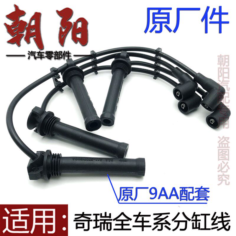 奇瑞风云2旗云2A5E5A3瑞虎3东方之子威麟V5高压线分缸线防水铜芯
