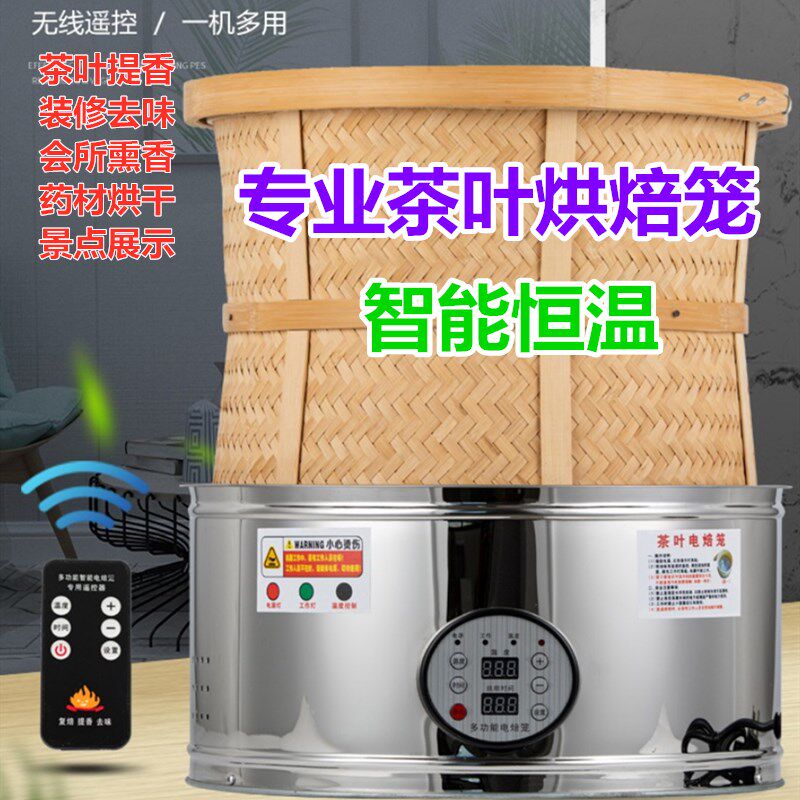 茶叶电焙笼提香机熏香机烘茶器家用烘干机熏香机焙茶机小型烘茶机