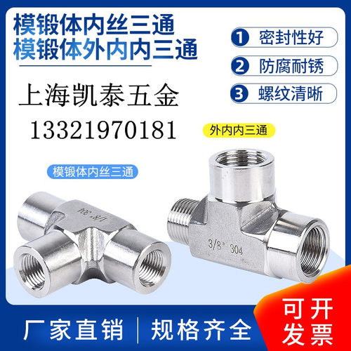 304不锈钢内外丝三通接头 1分2分1/4 3分研磨模锻体外内内丝三通
