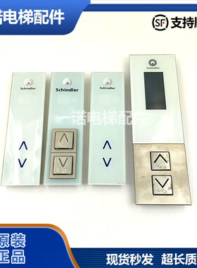 原装迅达电梯配件外呼板591893/591874正品WZ1004398 AE1正品质保