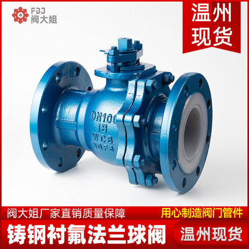 铸钢衬四氟法兰球阀Q41F46-16C耐腐耐酸碱铸钢法兰全衬DN50 100