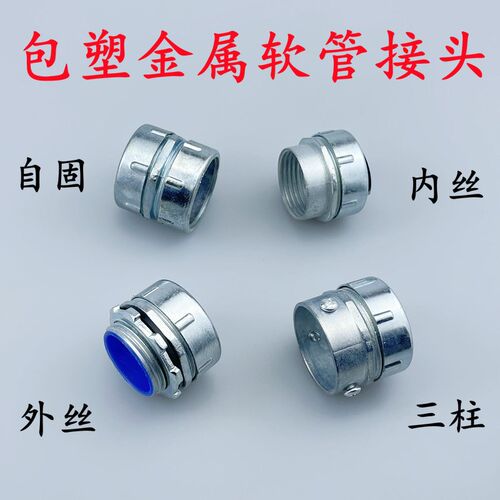 DPJ包塑金属软管接头蛇皮管内外丝牙三柱卡套端自固式镀锌箱接头