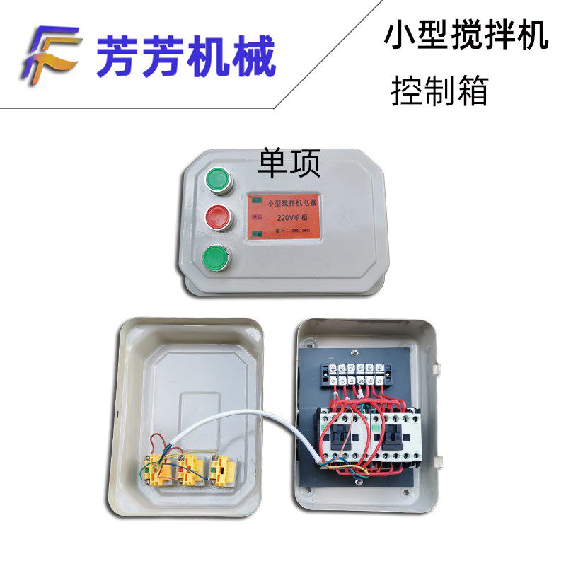 小型搅拌机砂浆机开关盒电器控制箱倒顺开关盒380v220V正反转三相