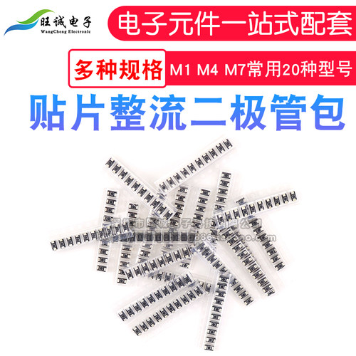 贴片整流二极管包 M1 M4 M7 SS34 SS14常用20种型号组合混装电子