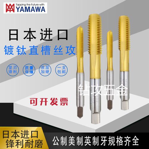 日本进口YAMAWA HT镀钛直槽丝攻M0.8M0.9MM2M3M4M5M6-M12手用丝锥