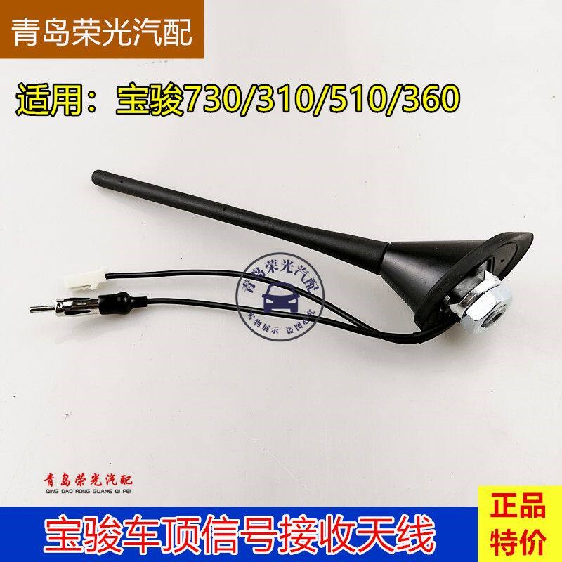 适用宝骏730 510 310/W收音机天线 车顶外置收音机导航信号接收线