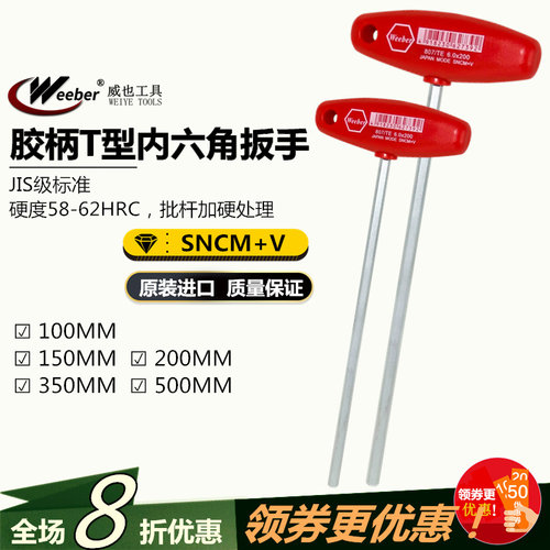 日本weeber威也进口内六角扳手100 150 200m长T型平头螺丝批起子