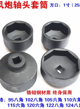 富华桥轴头套筒BPW气动轴头套筒95 102 122 124mm八角轴头套筒