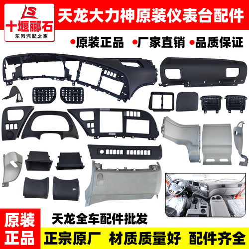 原装东风天龙VL大力神KC驾驶室仪表工作台面罩护板装饰罩护板配件